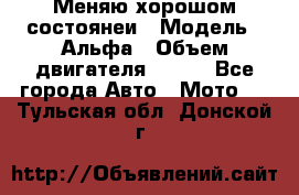 Меняю хорошом состоянеи › Модель ­ Альфа › Объем двигателя ­ 110 - Все города Авто » Мото   . Тульская обл.,Донской г.